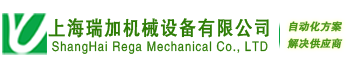 上海瑞加機(jī)械設(shè)備廠家